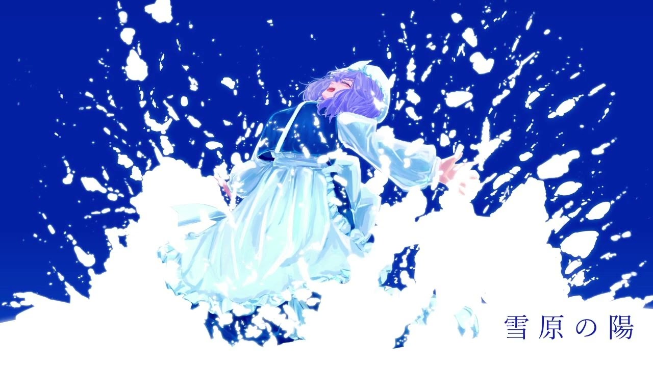 [東方自作アレンジ] 雪原の陽 [原曲:無何有の郷 〜 Deep Mountain,妖々夢 〜 Cherry or Snow Petal]