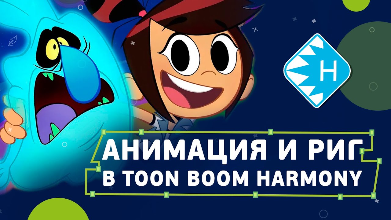 Анимация и риг в Harmony для начинающих