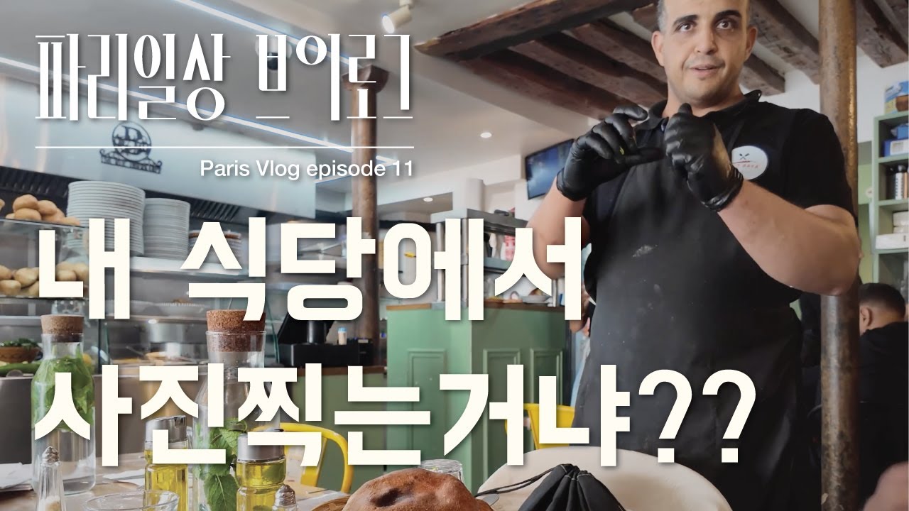 파리일상 브이로그 에피소드11 🇲🇫 파리식당에서 촬영하면 생기는일🇲🇫 france vlog EP10 #france #travel #paris #restaurant
