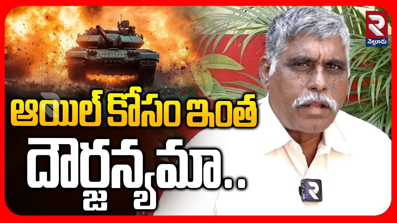 ఆయిల్ కోసం ఇంత దౌర్జన్యమా..| CPM Ramesh Shocking Comments | @Rtvnellore