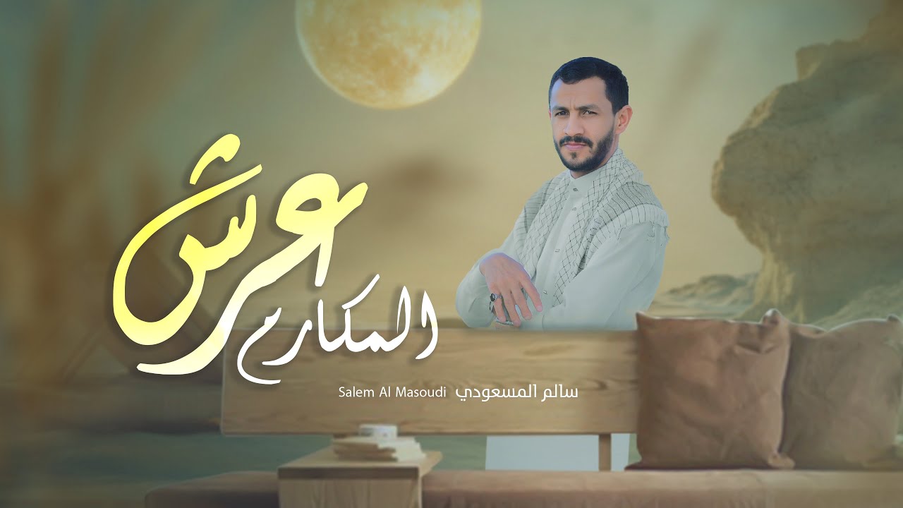 عرش المكارم | سالم المسعودي | 2025 Salem Al Masoudi