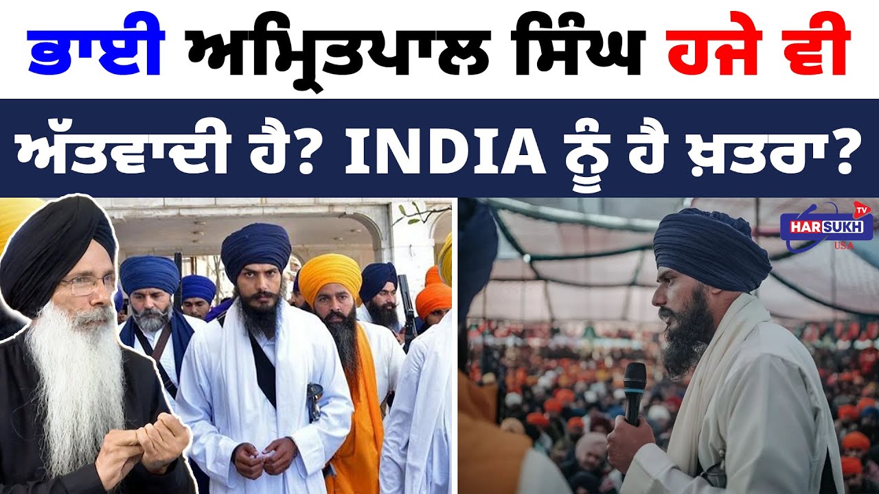 ਭਾਈ ਅਮ੍ਰਿਤਪਾਲ ਸਿੰਘ ਹਜੇ ਵੀ ਅਤਵਾਦੀ ਹੈ? India ਨੂੰ ਹੈ ਖ਼ਤਰਾ? | PUNJAB UPDATES | THE PANNU SHOW