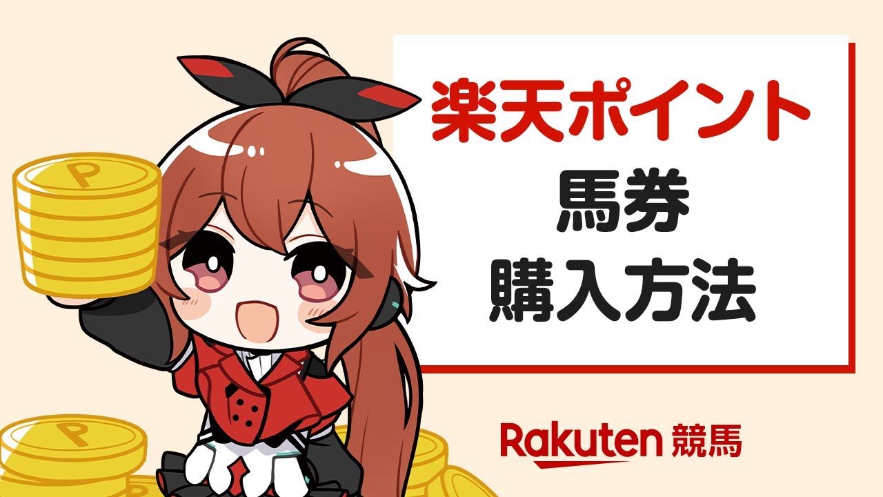 【楽天競馬ガイド】楽天ポイント 馬券購入方法
