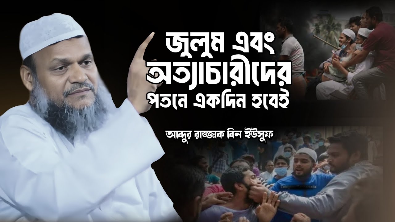  অত্যাচারী এবং জালেমের পতন খুব তাড়াতাড়ি হবে | Abdur Razzak Bin Yousuf  New Waz | Abdullah Lecture