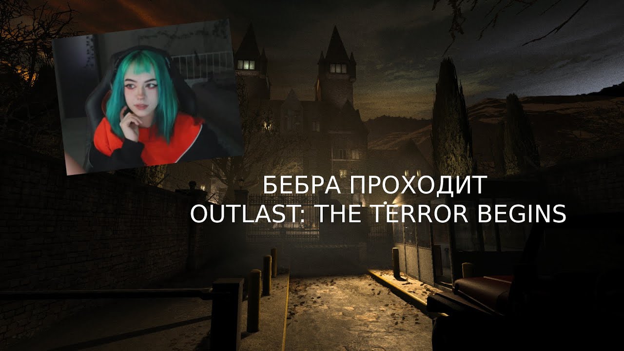 БЕБРА ПРОХОДИТ OUTLAST: THE TERROR BEGINS (1 часть)