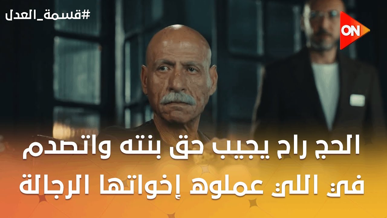 الحج راح يجيب حق بنته واتصدم في اللي عملوه إخواتها الرجالة 💔😢 #قسمة_العدل