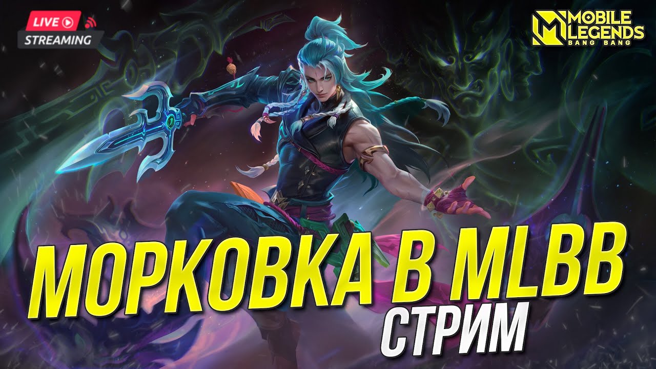 ♿100 ЗВЁЗД МЫ ИДЁМ 🏃‍♂️ | Стрим MLBB млбб