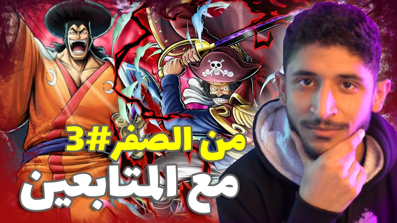 باونتي راش من الصفر مع المتابعين#3 (ساعدونا في القرارات) 🔥👌|| OPBR