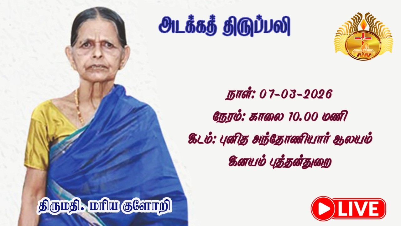 Funeral mass of Mrs. Maria Glory 7-3-2026 at 10.00 AM at Church of St. Antony - Enayam Puthenthurai