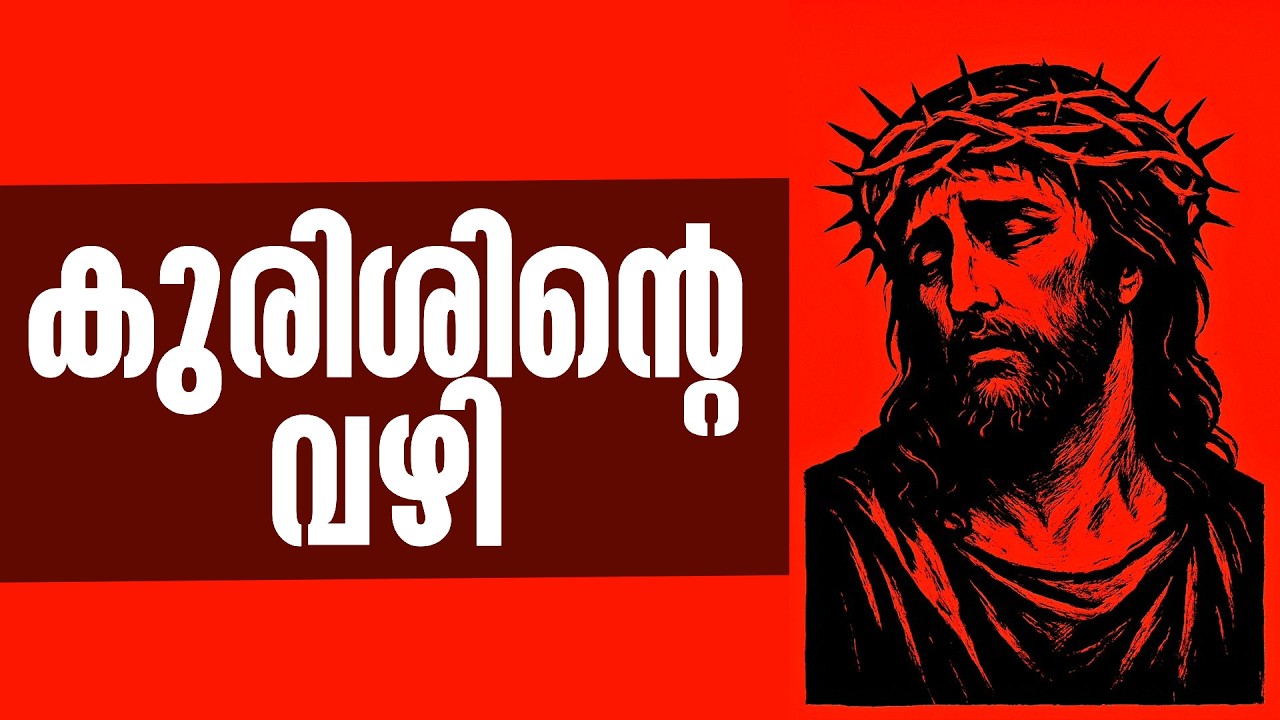 ചെറിയ കുരിശിന്റെ വഴി | Way of the Cross - Shorter Version | Fr Jison Paul Vengasserry 