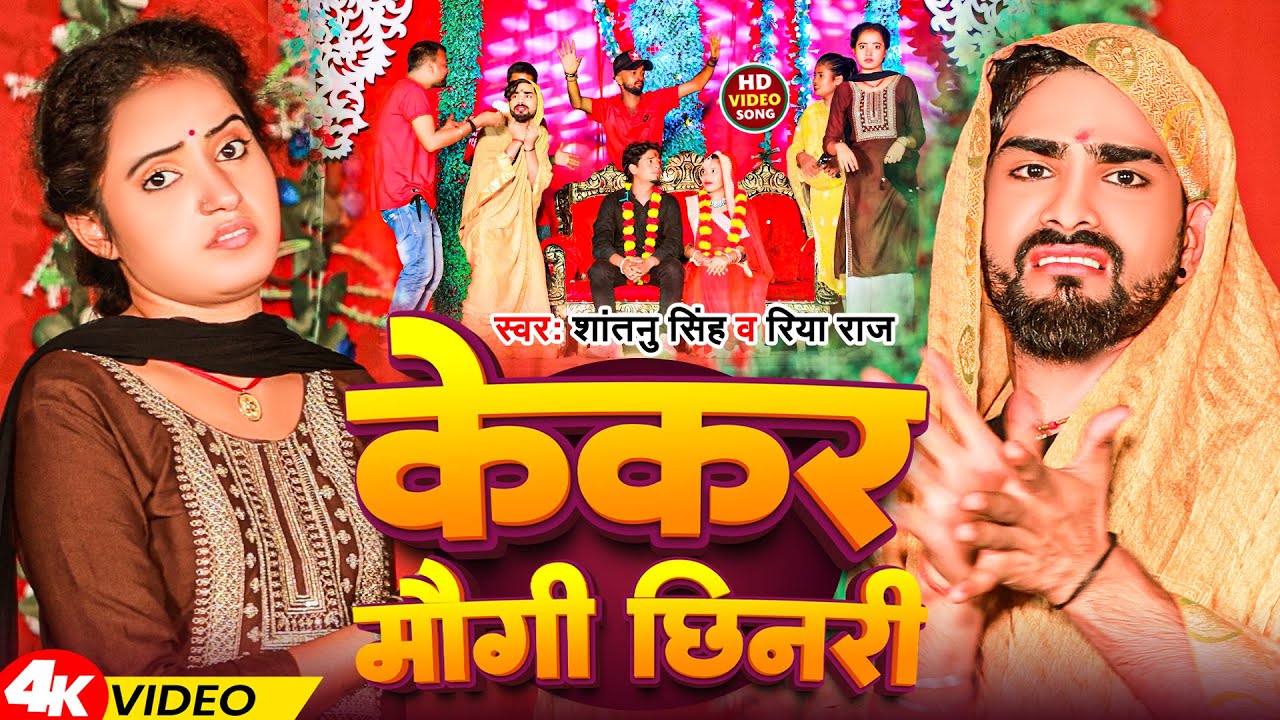 #Video | केकर मौगी छिनरी | #Shantanu Singh & Riya Raj | Kekar Maugi Chhinari  | #Magahi Vivah Geet