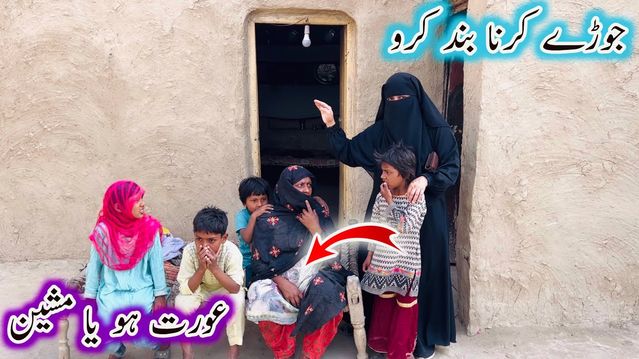 Jory Karna Band Karo…Aurat Ho Ya Machine || Aao Madad Karen