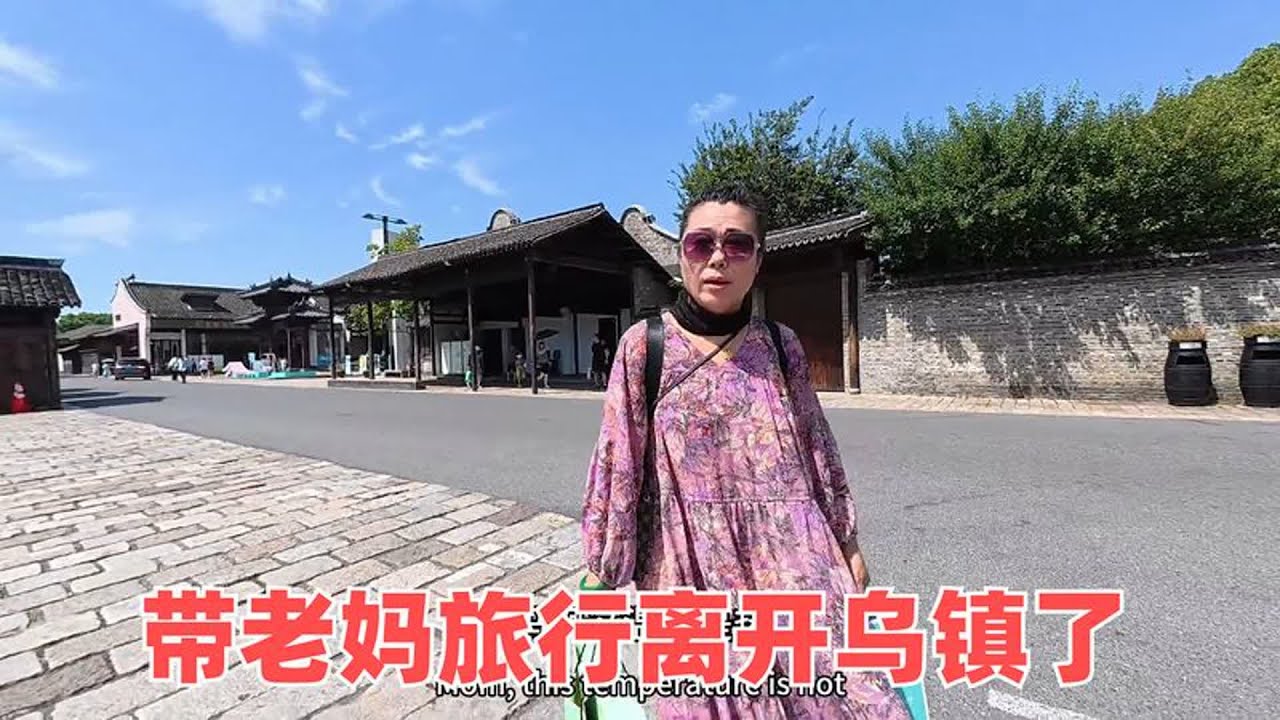 环球旅行回国了，带老妈去旅游，年龄越来越多趁着现在多出去看看