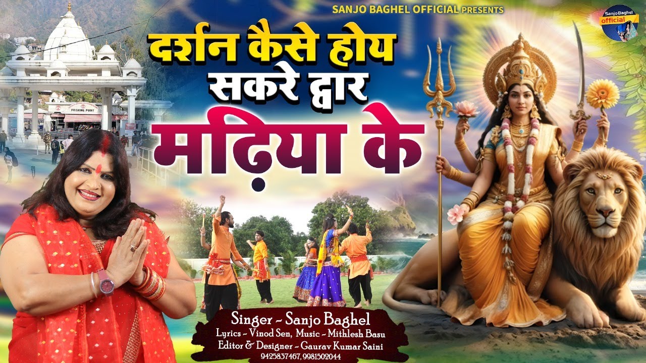 darshan kese hoye  दर्शन कैसे होये सकरे द्वार मढ़िया के स्वर -संजो बघेल