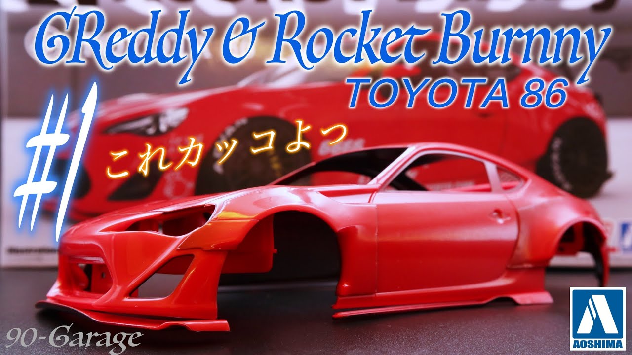 #1)ロケバニのハチロクを作るぞー！ワイドフェンダーには下地加工が必要だよ！1/24 Aoshima GReddy & Rocket bunny TOYOTA 86　プラモデル