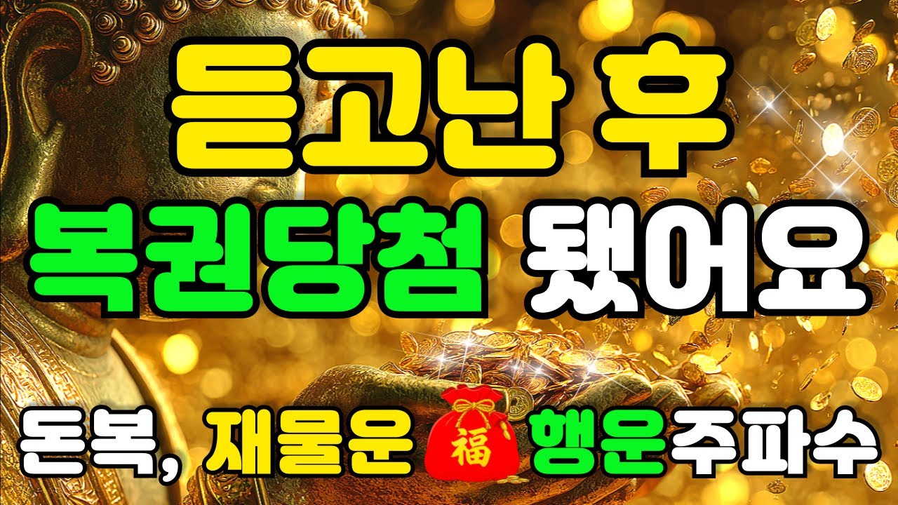 그냥 틀어 놓으세요 🌕 이 노래를 듣고나서 이상하게 일이 잘 풀리기 시작했어요 🌕공덕으로 재물운이 열리는 신기한 불교 명상음악 | 금전운 | 재물복 | 돈복 | 황금주파수