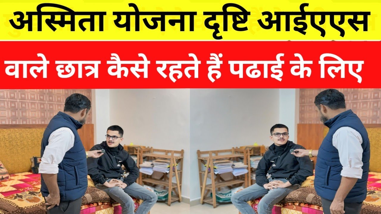 क्या दृष्टि IAS फ्री कोचिंग देती है ? अस्मिता योजना में रह रहे छात्र ने खुद पूरी जानकारी बता डाली