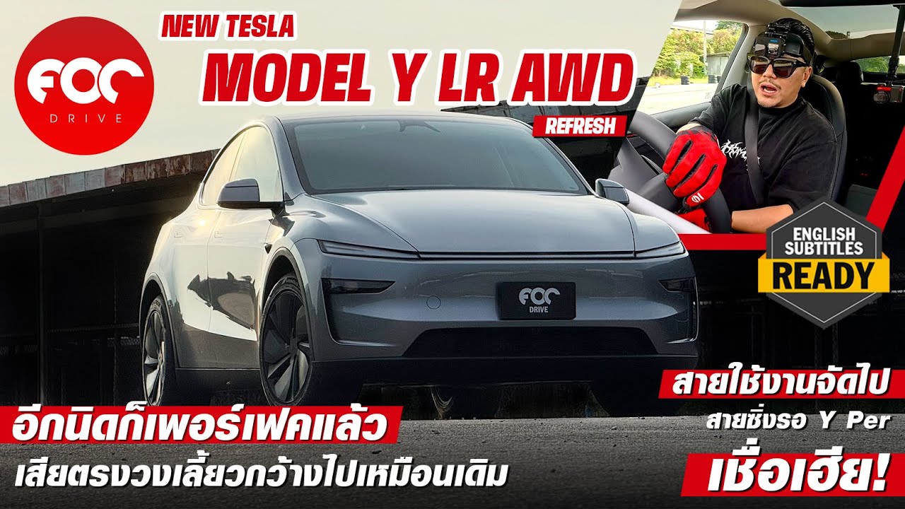รีวิว Tesla Model Y LR AWD Refresh อีกนิดก็เพอร์เฟคแล้ว! สายใช้งานจัดไป สายซิ่งรอ Y Per จบเชื่อเฮีย