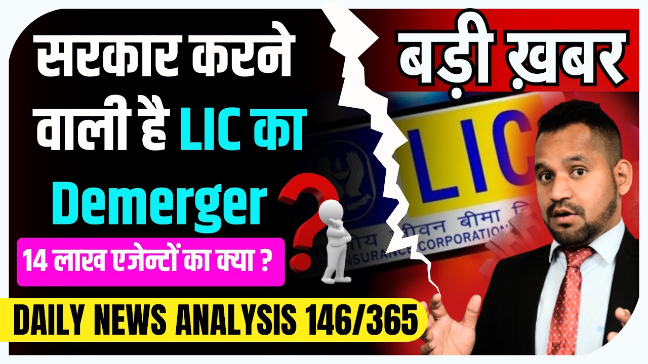 DNA 146/365 😱 सरकार करने वाली है LIC का Demerger? #lic #iim #licagents