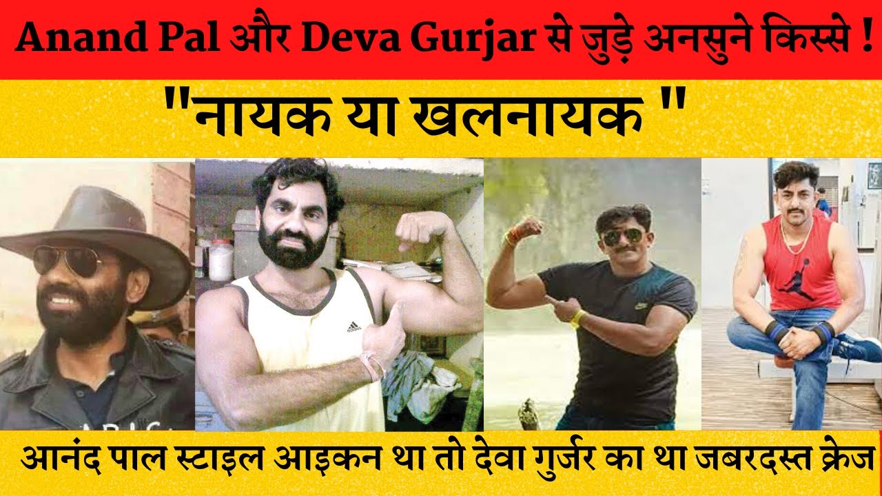 Rajasthan के दो Robinhood की दिलचस्प कहानी, Anand Pal और Deva Gurjar से जुड़े अनसुने किस्से !