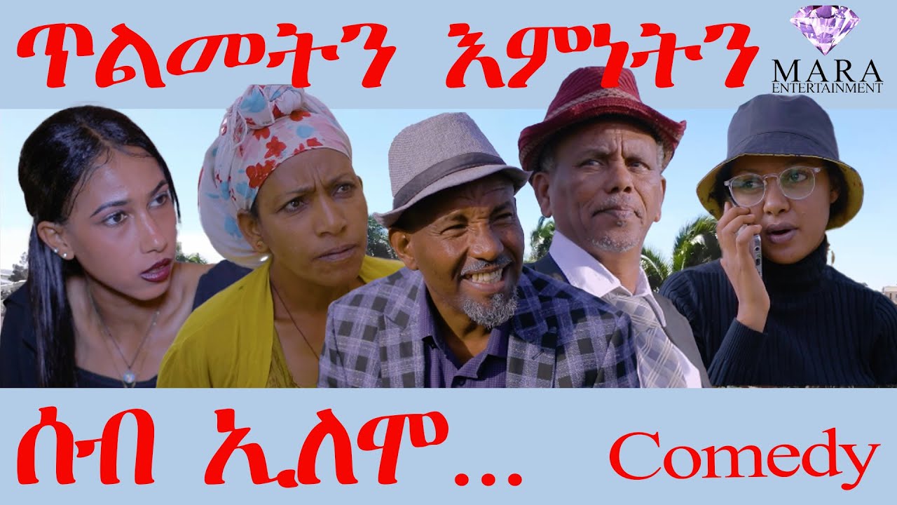 ሰብ ኢሎሞ - ጥልመትን እምነትን - Tlmetn Amnetn  Seb Elomo - By Memhr Teame Arefayne Comedy 2023
