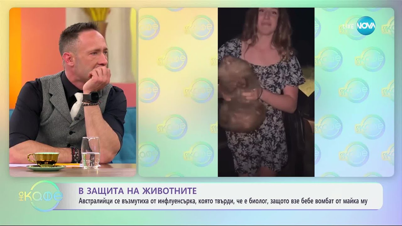 Австралийци се възмутиха от жена, защото взе бебе вомбат от майка му - „На кафе“ (13.03.2025)