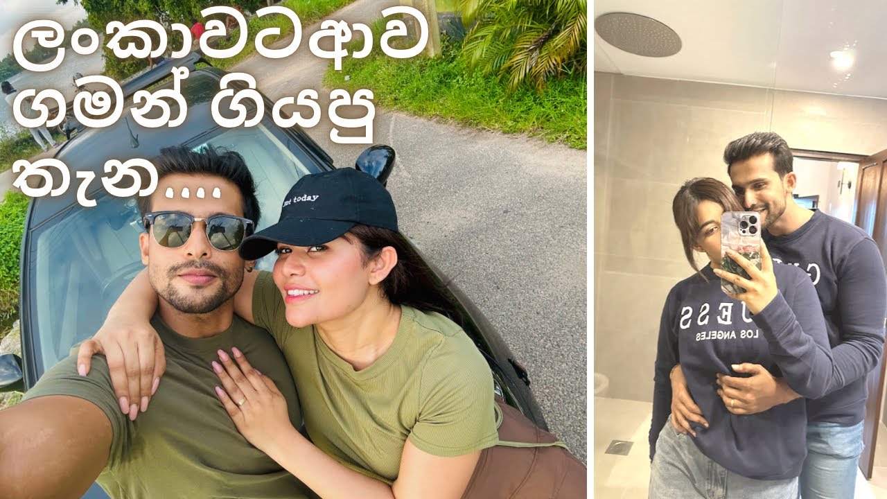 ලංකාවට ආව ගමන් එක්කන් ගියේ කොහෙද 😁#couplegoals #nipunfernando #harshe #crewlife#foodie #lovestory