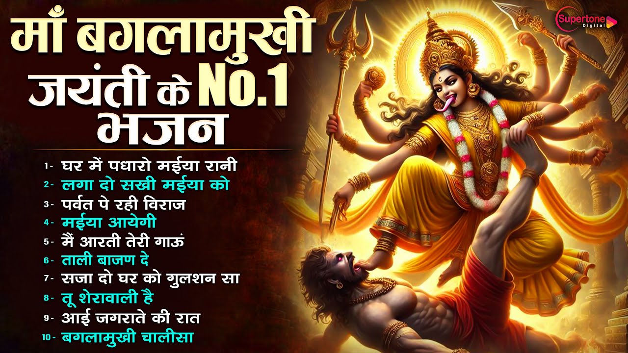 2025 माँ बगलामुखी जयंती के No.1 भजन Nonstop Baglamukhi Bhajan | Top 10 Mata Bhajan | Bhakti Song