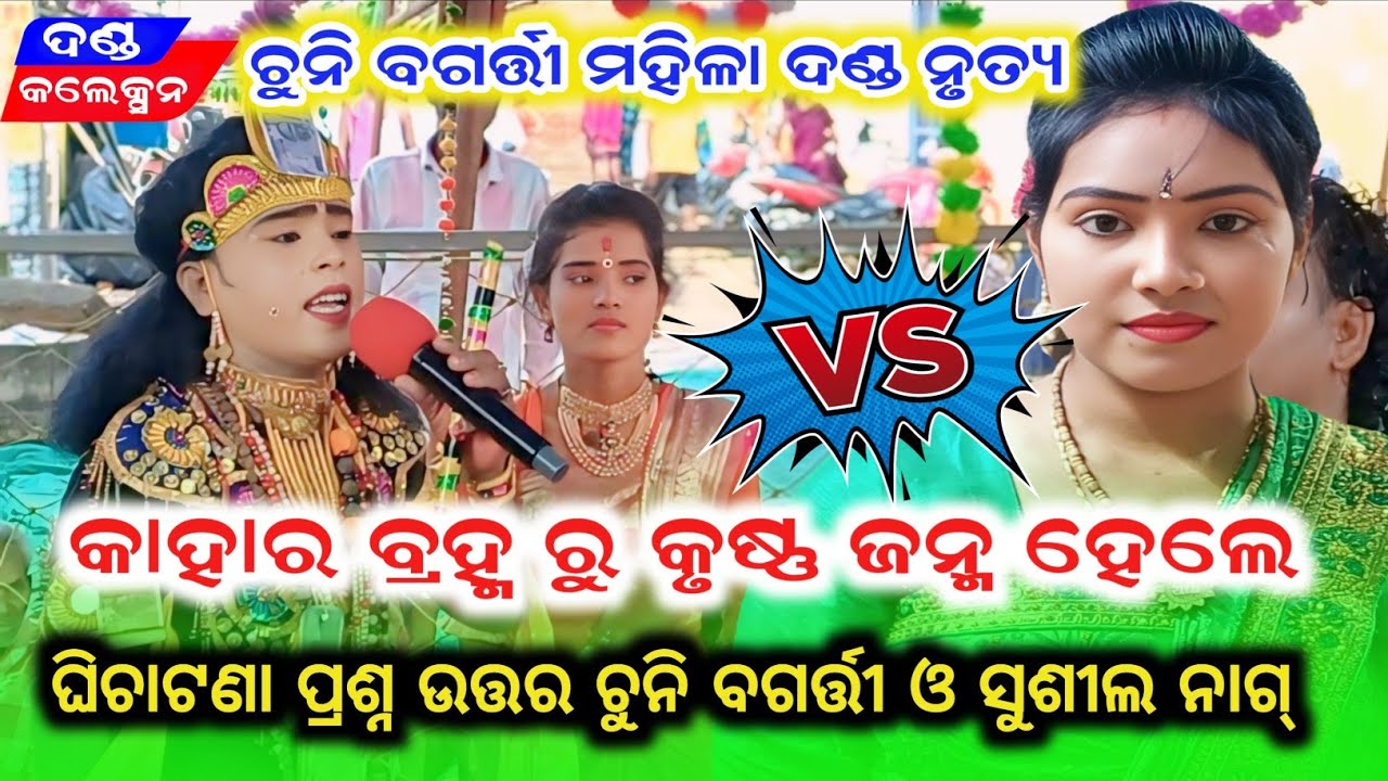 କାହାର ବ୍ରହ୍ମ ରୁ କୃଷ୍ଣ ଜନ୍ମ ହେଲେ // Chuni Bagarti Mahila Danda Nrutya2026 @DANDACOLLECTION