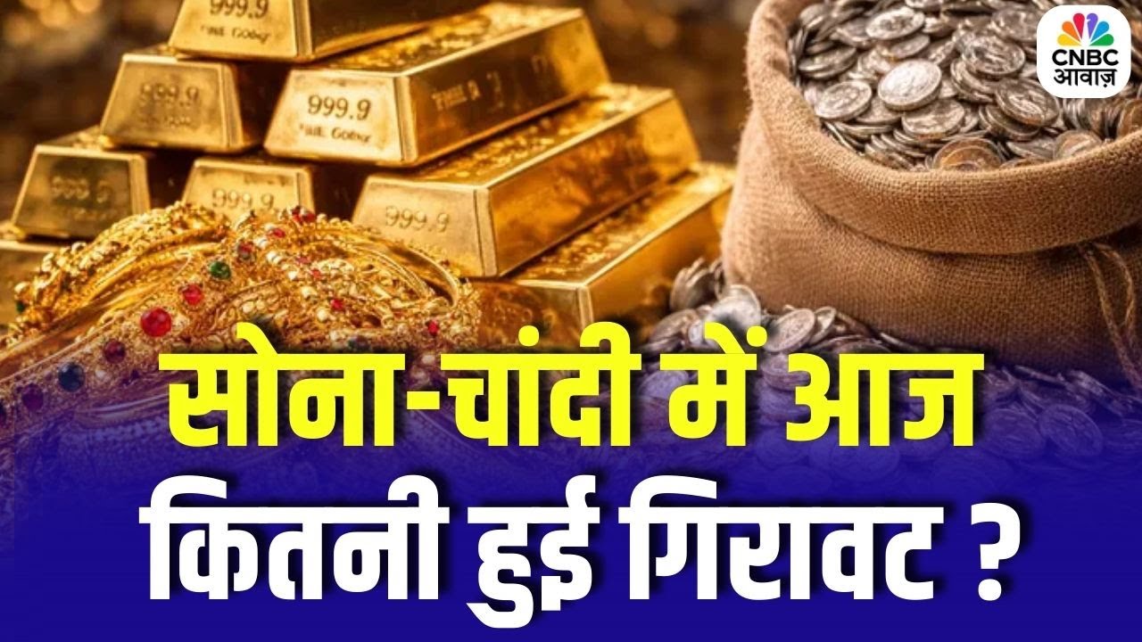 Gold Silver Price Today: सोना-चांदी में आज कितनी हुई गिरावट ? | Top News | Share Market |Silver Rate