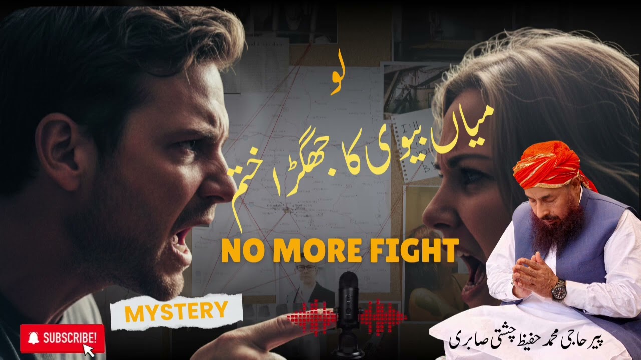 میاں بیوی کا جھگڑا ختم! پیر حفیظ چشتی صابری کا خصوصی حل