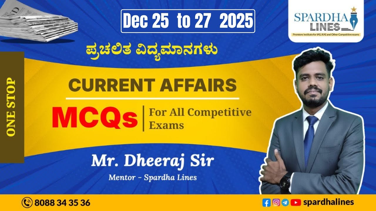 ಪ್ರಚಲಿತ ವಿದ್ಯಮಾನಗಳು || Current Affairs Class 8 || MCQs | Spardha Lines