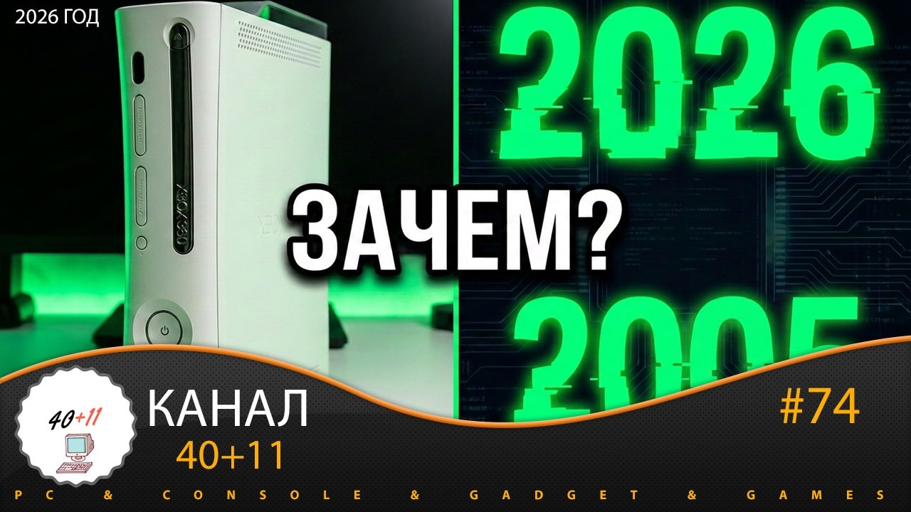 XBOX 360 - Зачем купил в 2026 году? | 40+11