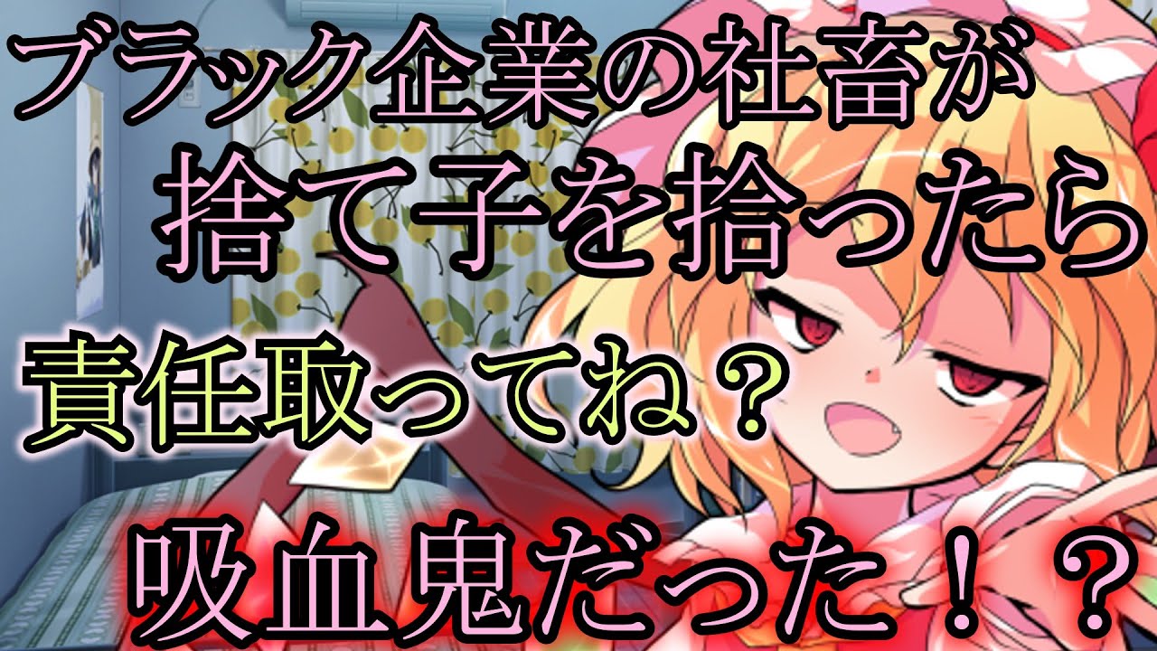 【ゆっくり茶番劇】捨て子のフランを拾ったら実は吸血鬼だった！？第1話【出会い】