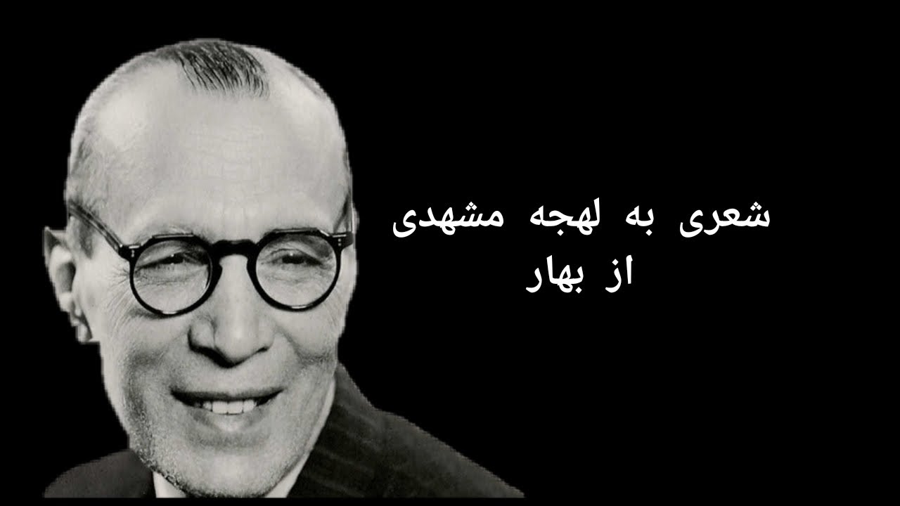 شعر بهشت خدا از بهار با لهجه مشهدی