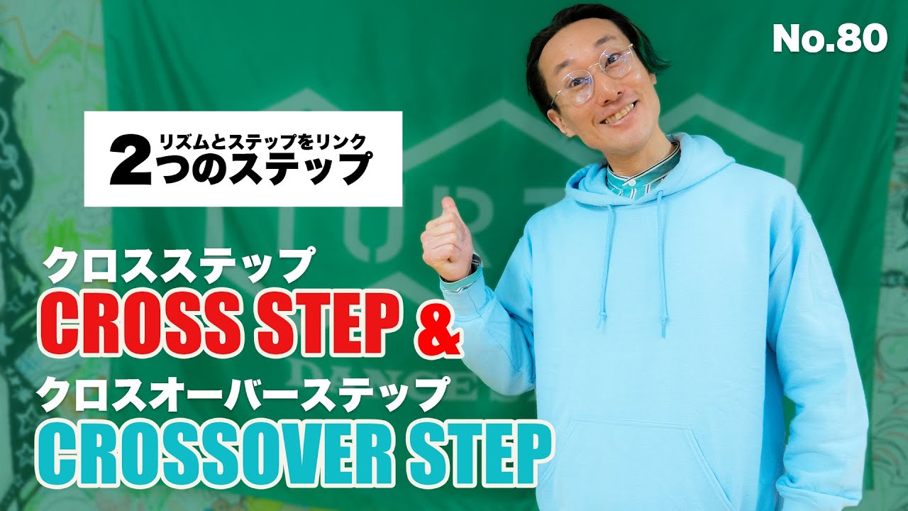 【ベーシック なステップ】80 cross