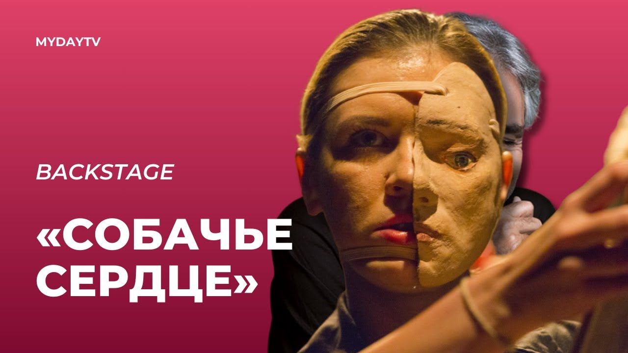 Премьера Театра «Ильхом»: «Собачье сердце». Эксклюзивное Интервью с Создателями