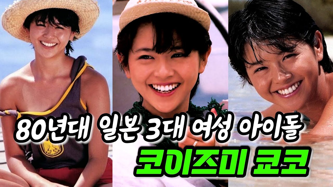 〔추억소환〕 BTS, 한국드라마에 푹 빠진 1980년대 일본의 전설적인 아이돌 가수 코이즈미 쿄코(小泉今日子)/나카모리 아키나/일본 노래/일본 아이돌/일드/맨하탄 러브 스토리