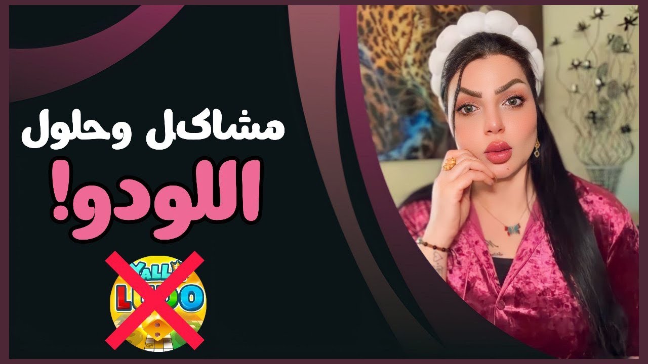 ياريتني ماسمعتج ولا سمعت اسم اللعبة الهجمت بيوت ودمرت حياتكم ؟ مشاكل وحلول