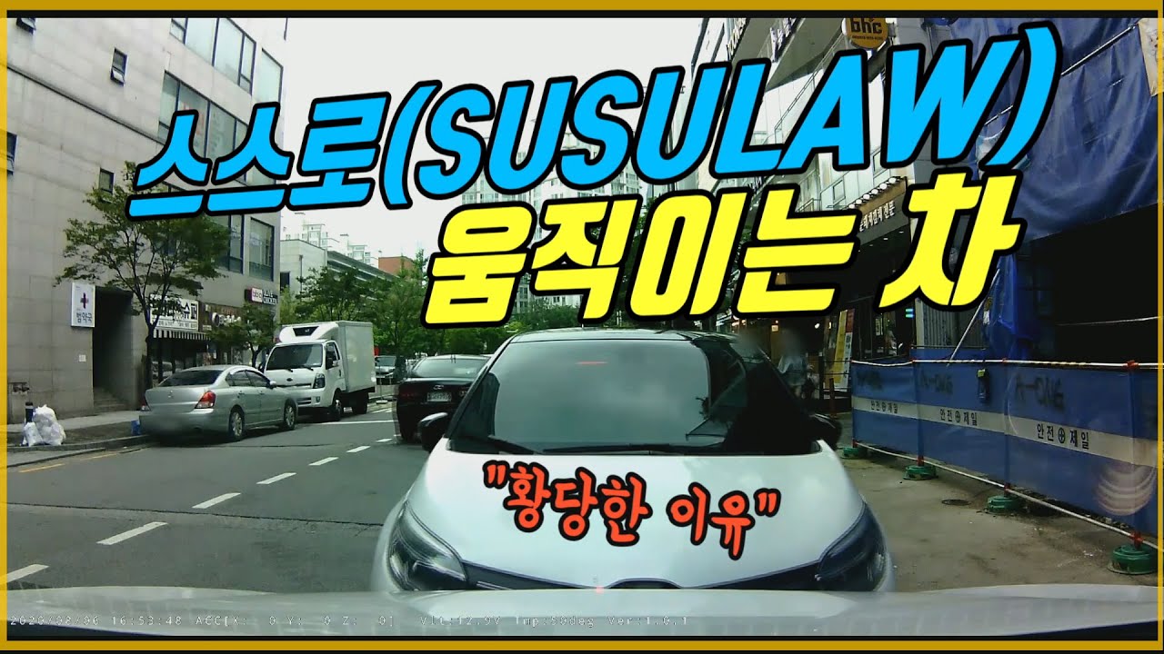 6602회. 스스로닷컴(susulaw.com)에 제보합니다. 차가 스스로(susulaw) 움직였어요