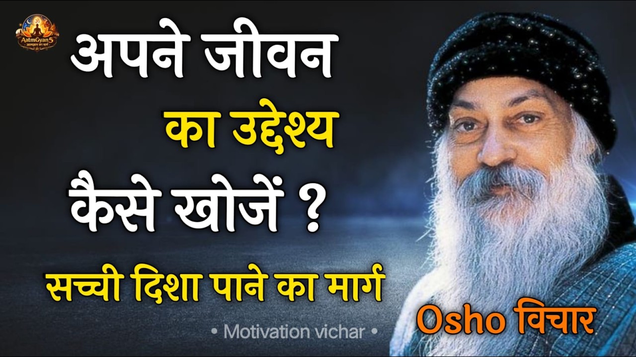 Osho अपने जीवन का उद्देश्य कैसे खोजें?| Osho Hindi Speech, Osho Life Changing speech hindi