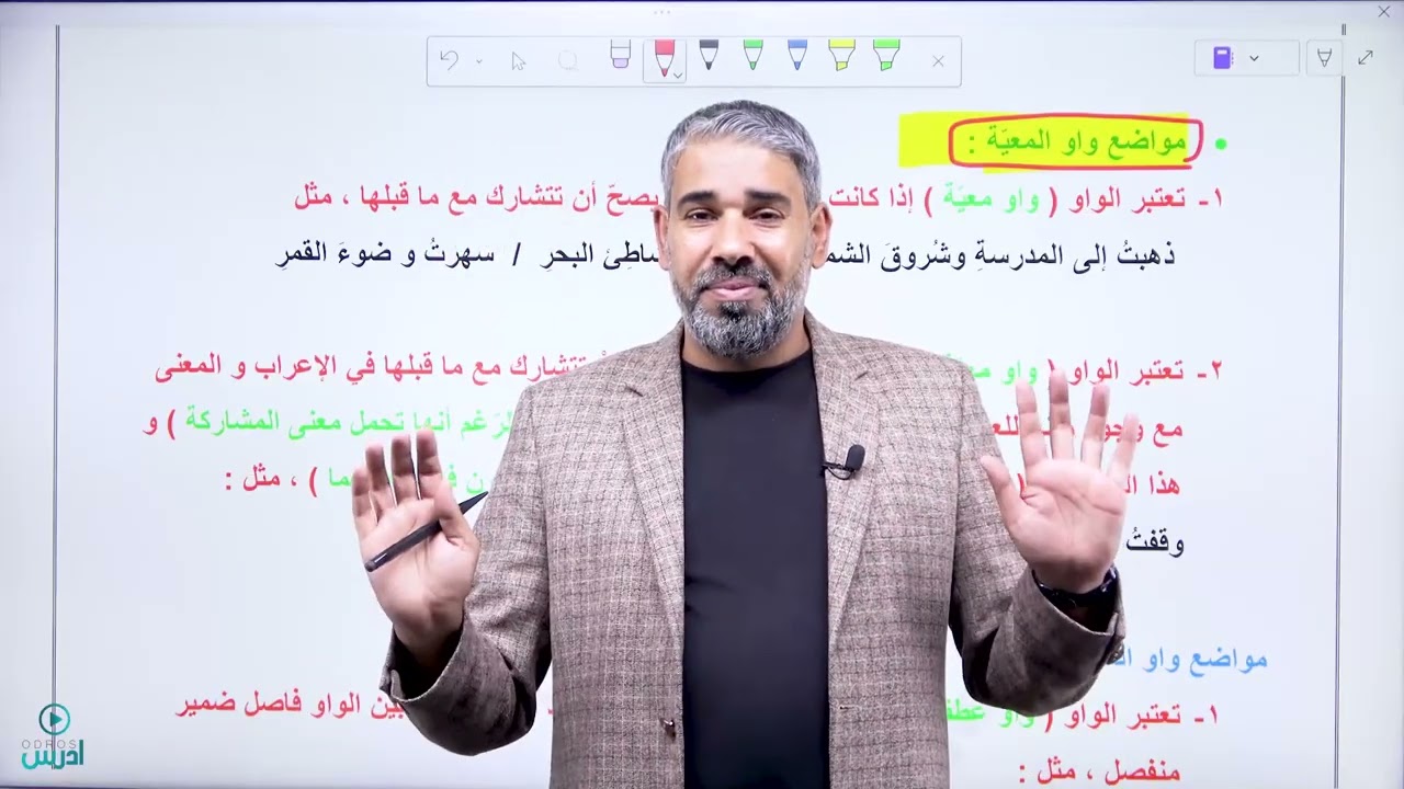 المفعول معه  -   الأستاذ محمد أبو يحيى