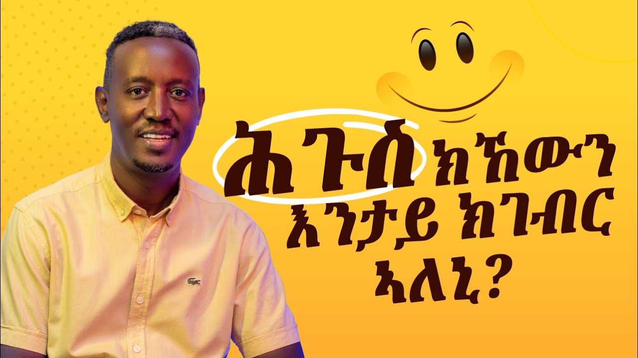 😺 ሕጉስ ንምዃን እንታይ ክገብር ኣለኒ (What should I do to lead a HAPPY life?)