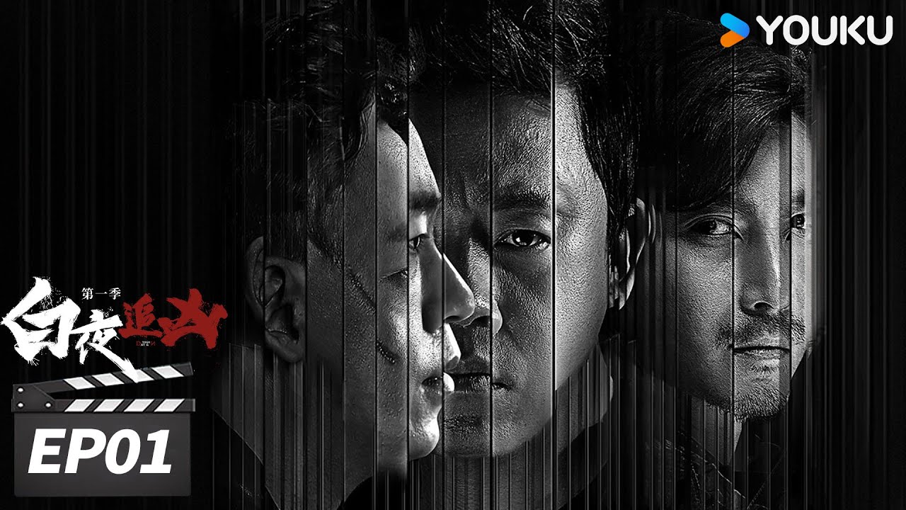 ENGSUB【FULL】白夜追凶第一季 Day and Night EP01 | 孪生兄弟携手破案 | 潘粤明/王泷正/梁缘/吕晓霖/尹姝贻/宋乃刚 | 悬疑犯罪片 | 优酷华语剧场