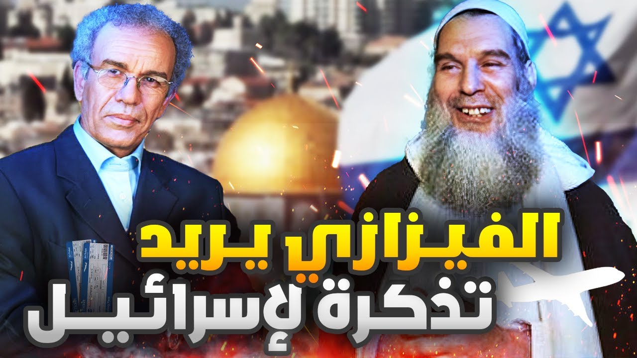 رد أحمد عصيد على الشيخ الفيزازي الذي يعترف بإسـ ـرائيل و يريد زيارتها