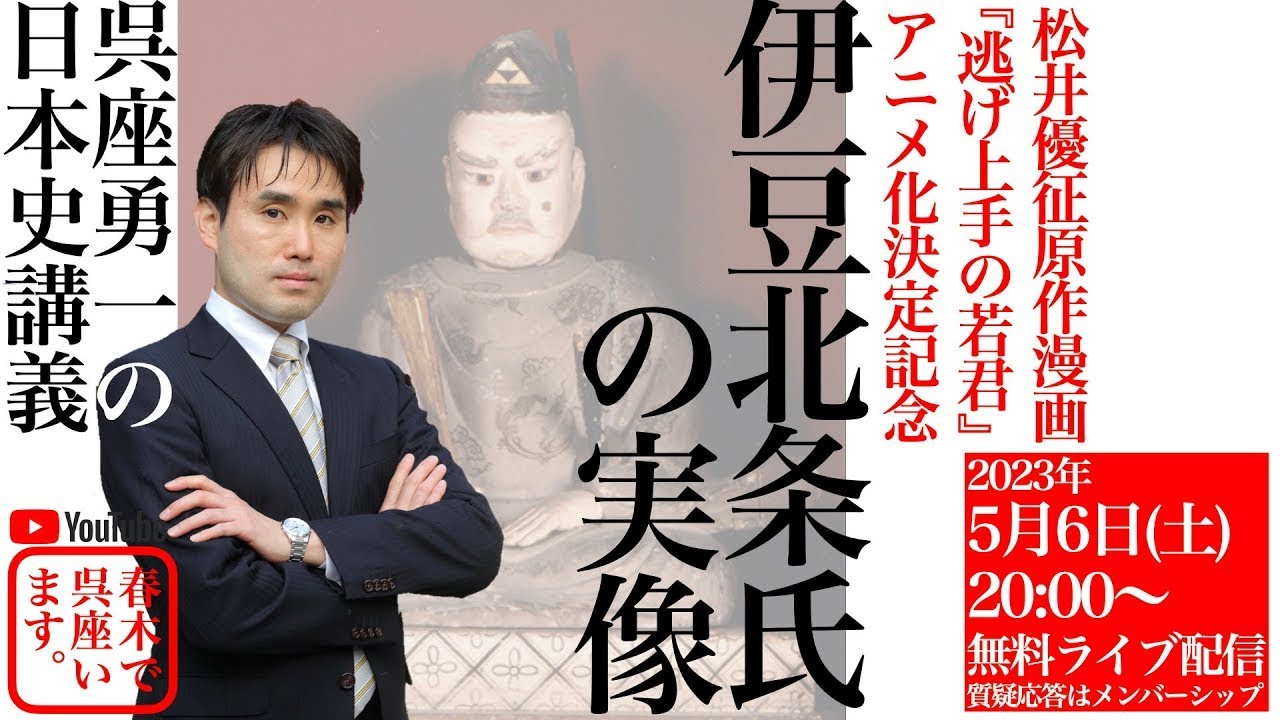 再公開【呉座勇一の日本史講義】『逃げ上手の若君』アニメ化決定記念：伊豆北条氏の実像
