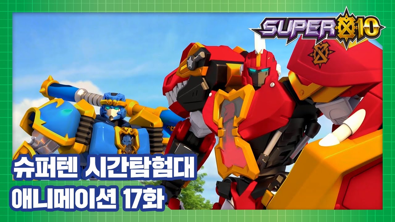 슈퍼텐 시간탐험대 17화 열차의 질주를 막아라! [SUPER10 ANIMATION]