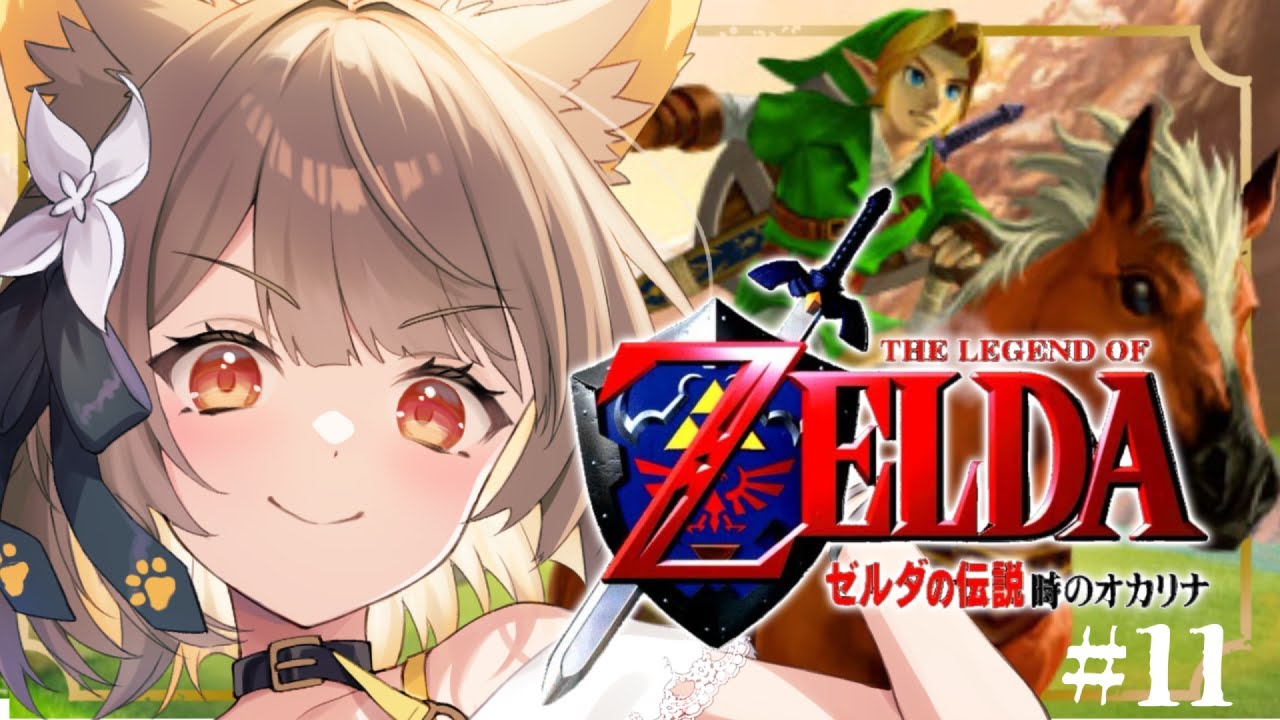 #１１【 ゼルダの伝説 時のオカリナ 】『ガノンドロフ戦編〜』超名作なゼルダシリーズ実況プレイするぞ！！【#ちゅのらいぶ #新人vtuber ベルプロ 】