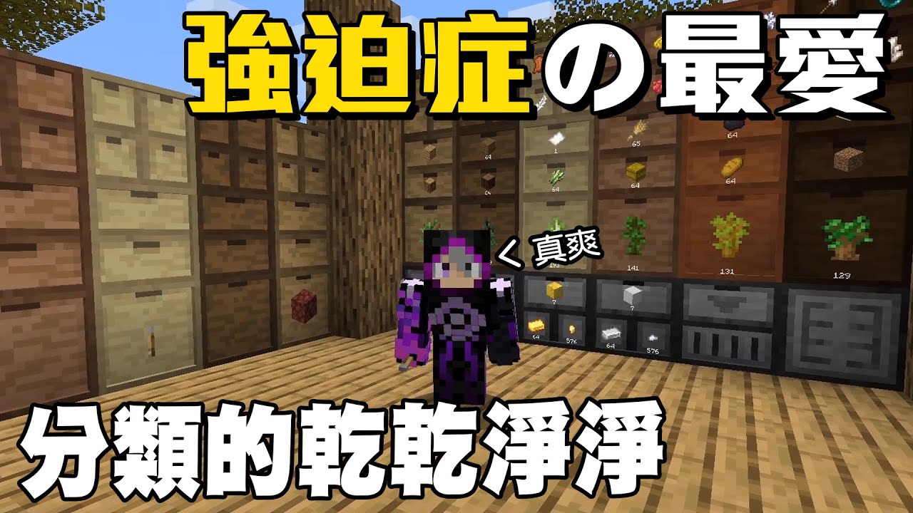 人稱中藥櫃的最強分類模組!!!還可以自動幫你合成分解 | Minecraft 模組介紹 22 儲物抽屜 Storage Drawers
