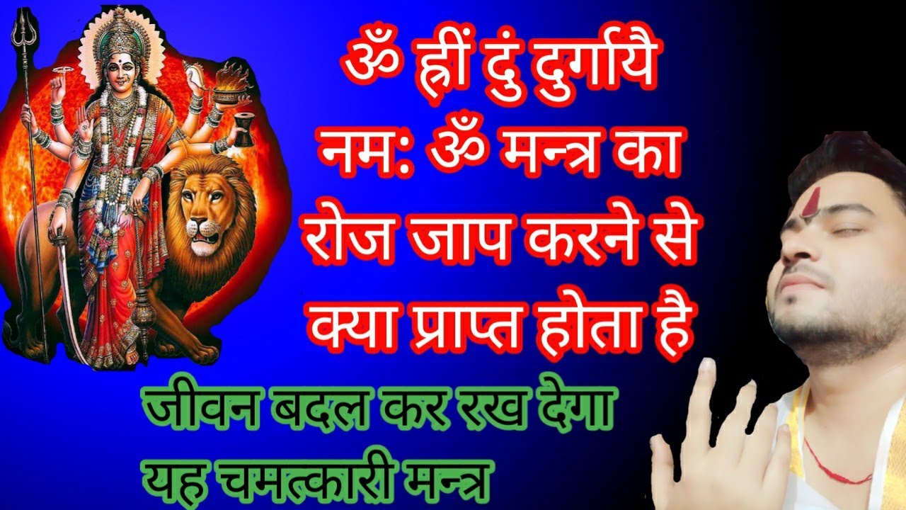 रोज ॐ ह्रीं दुं दुर्गायै नम: मन्त्र का जाप करने से हमारे साथ क्या घटित होने लगता है|#durgamaa